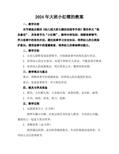 2024年大班小红帽的教案