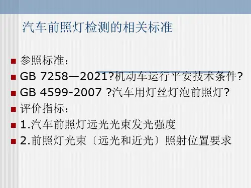 汽车前照灯检测培训课件