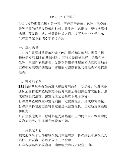 EPS生产工艺配方