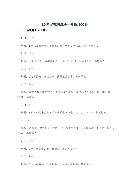 10内加减法题库一年级100道