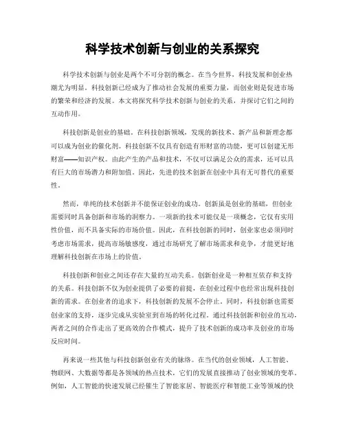 科学技术创新与创业的关系探究