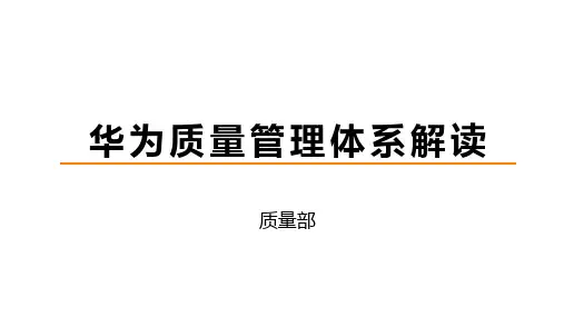 华为质量管理体系解读_2018版