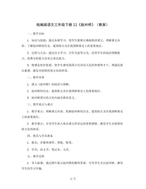 统编版语文三年级下册11《赵州桥》 (教案)