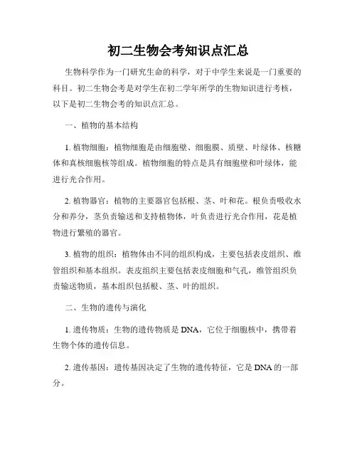 初二生物会考知识点汇总