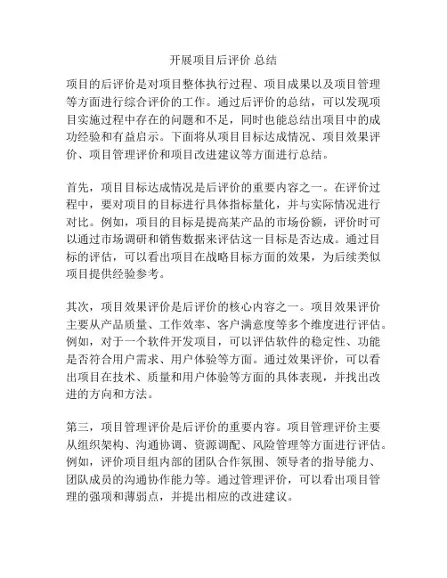 开展项目后评价 总结