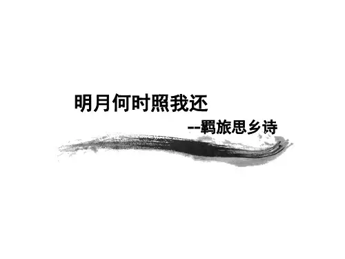 羁旅思乡诗优秀课件