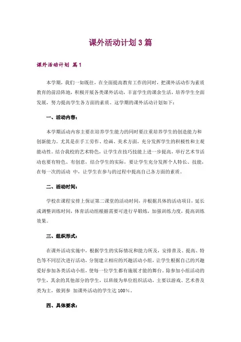 课外活动计划3篇_4