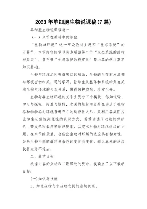 2023年单细胞生物说课稿(7篇)
