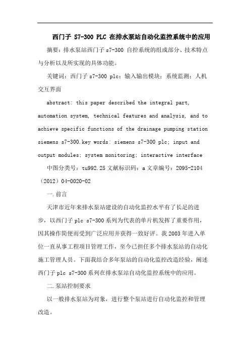 西门子 S7-300 PLC 在排水泵站自动化监控系统中应用论文