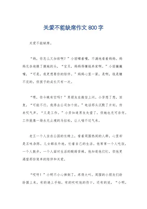 关爱不能缺席作文800字