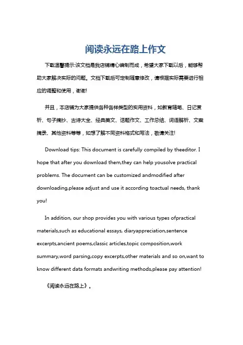 阅读永远在路上作文