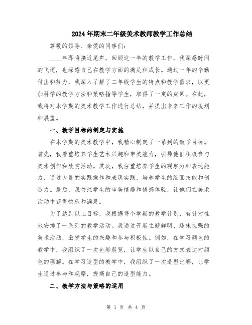 2024年期末二年级美术教师教学工作总结