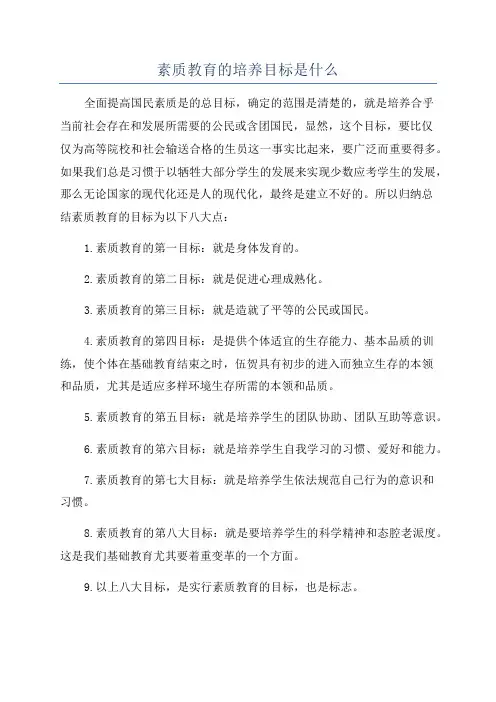 素质教育的培养目标是什么