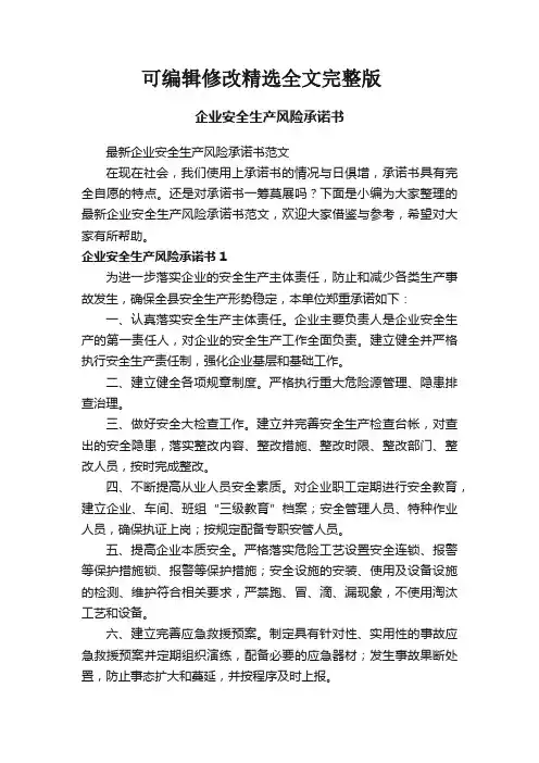 最新企业安全生产风险承诺书范文可修改全文
