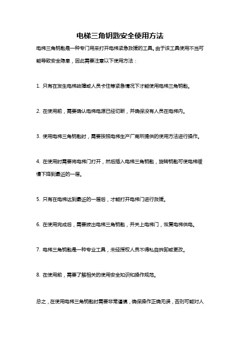 电梯三角钥匙安全使用方法