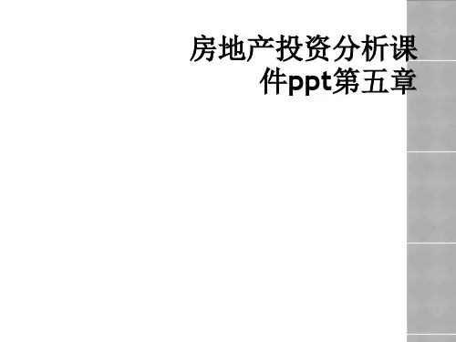 房地产投资分析课件ppt第五章