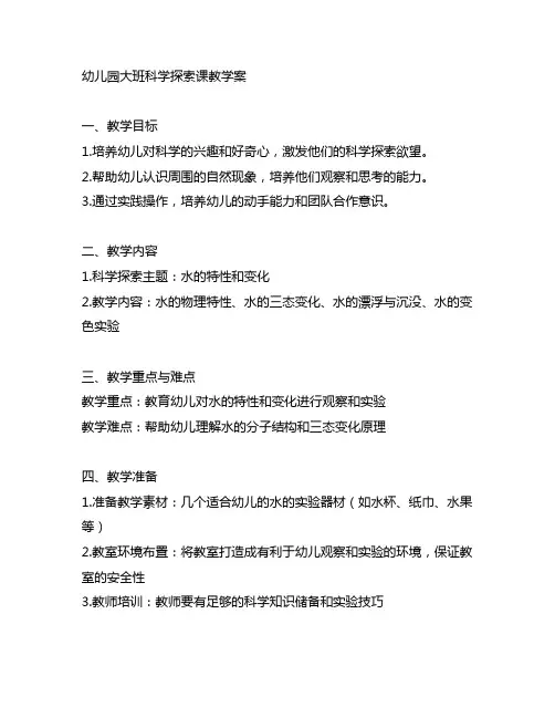 幼儿园大班科学探索课教学案幼儿园大班教案