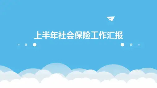 上半年社会保险工作汇报PPT