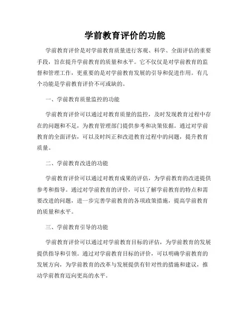 学前教育评价的功能