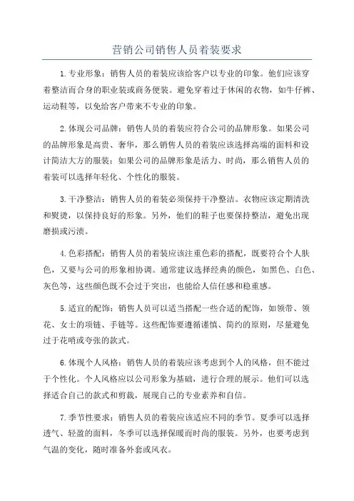 营销公司销售人员着装要求