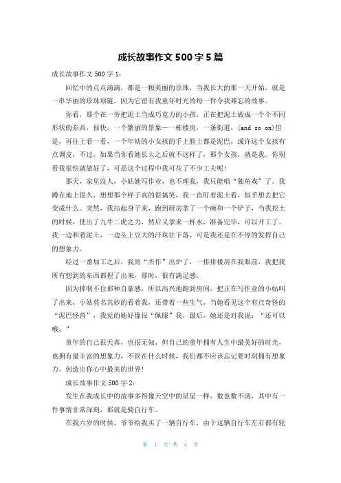 成长故事作文500字5篇