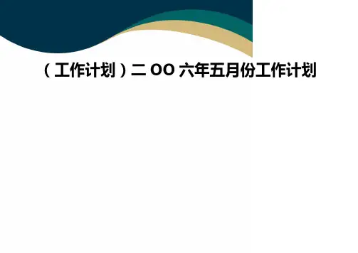(工作计划)二OO六年五月份工作计划