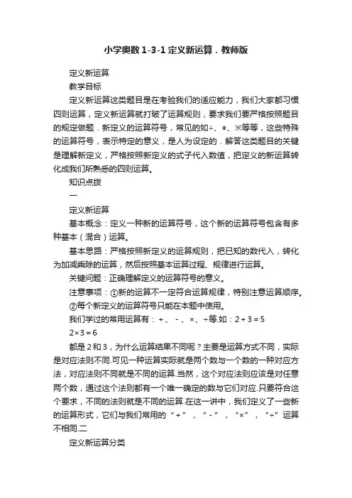 小学奥数1-3-1定义新运算．教师版