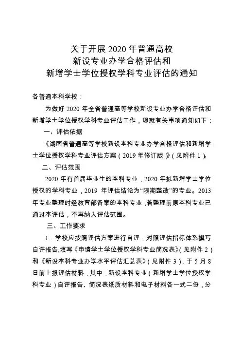 湖南2020年普通高校新设专业办学合格评估和新增学士学位授权学科专业评估