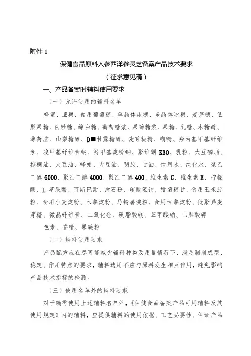 保健食品原料人参西洋参灵芝备案产品技术要求(征