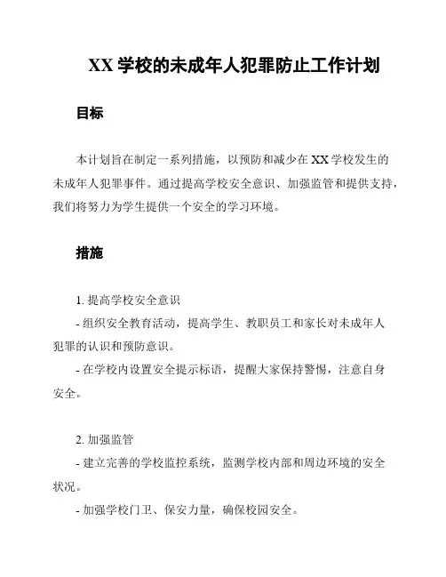 XX学校的未成年人犯罪防止工作计划