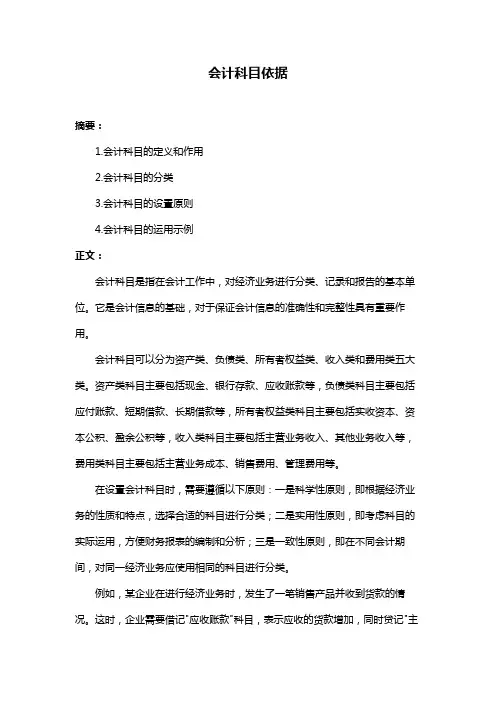 会计科目依据