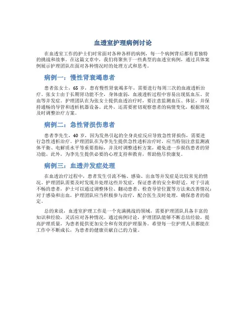 血透室护理病例讨论