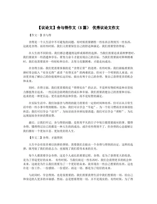 【议论文】舍与得作文(5篇) 优秀议论文作文