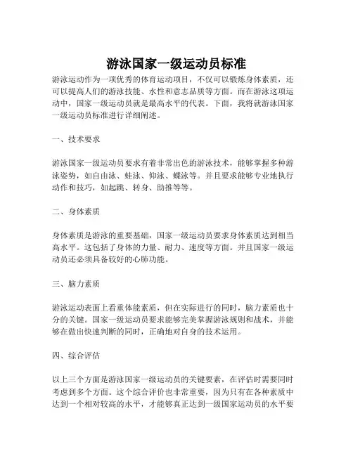 游泳国家一级运动员标准