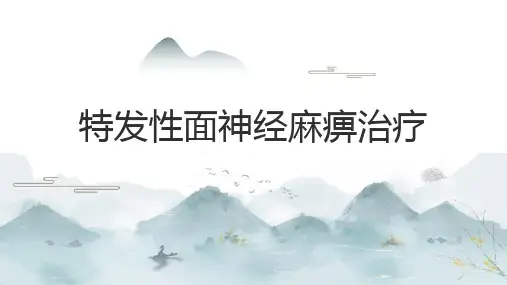 特发性面神经麻痹治疗2024PPT
