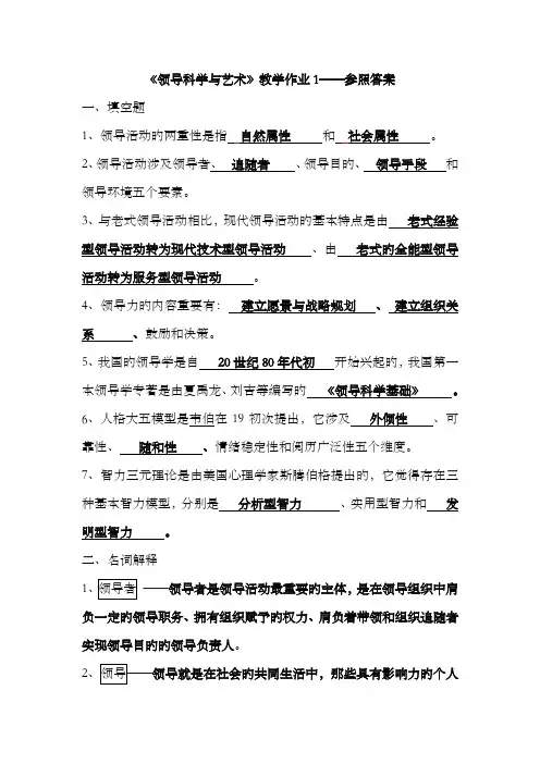 2022年电大《领导科学与艺术》教学作业1-4参考答案