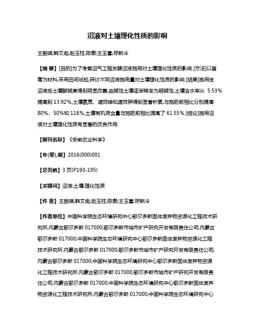沼液对土壤理化性质的影响