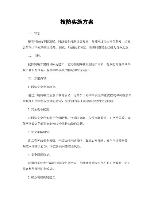 技防实施方案