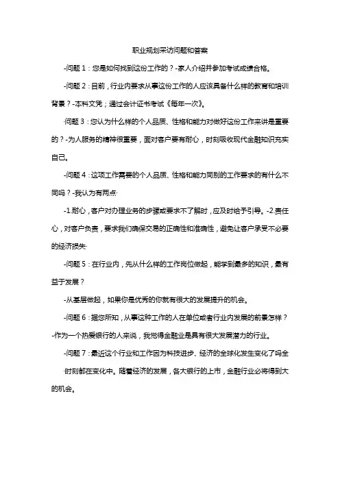职业规划采访问题和答案