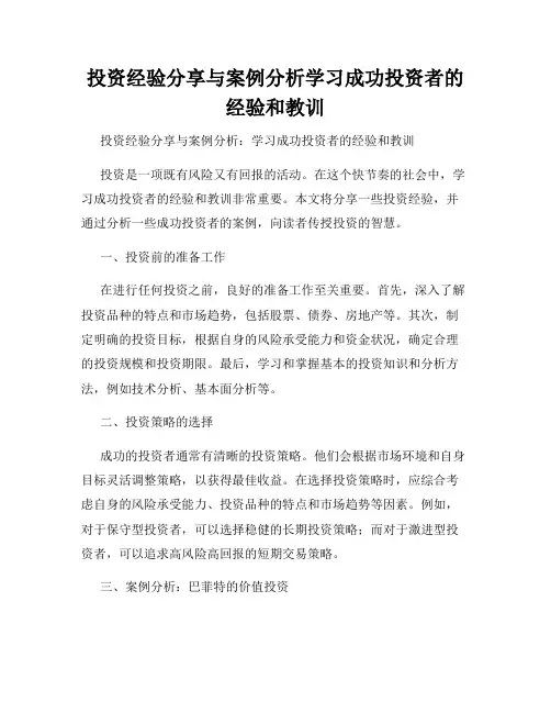 投资经验分享与案例分析学习成功投资者的经验和教训