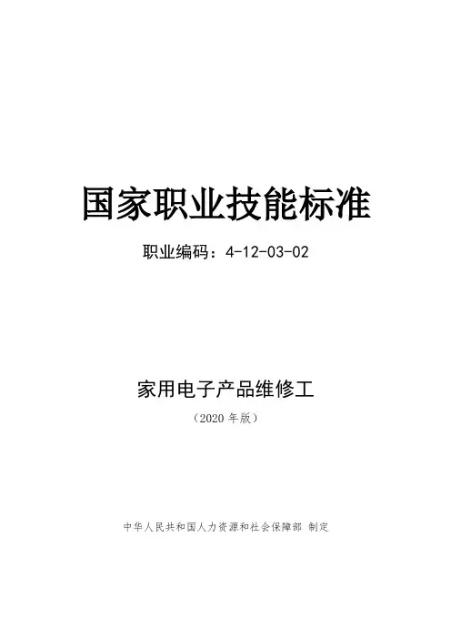 家用电子产品维修工——国家职业技能标准(2020年版)(word精排版)