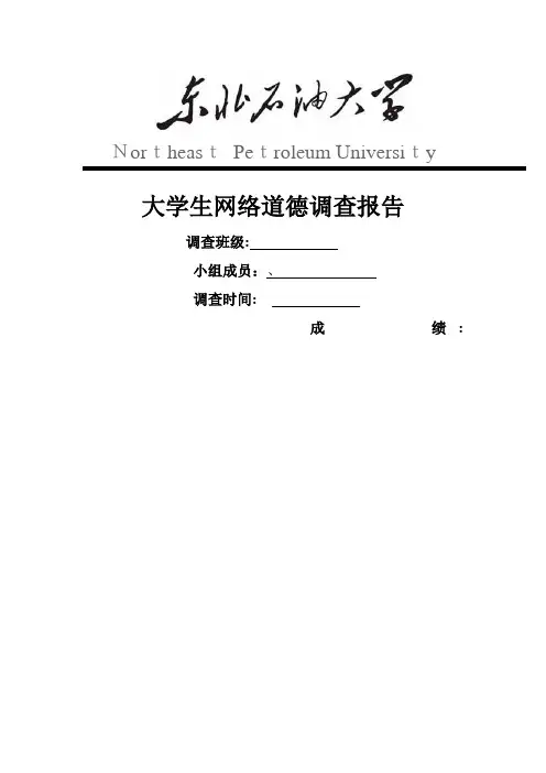 大学生网络道德调查报告