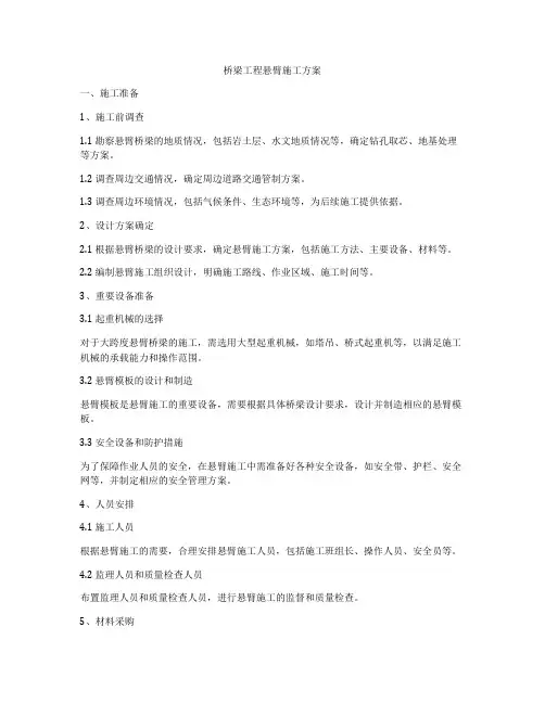 桥梁工程悬臂施工方案