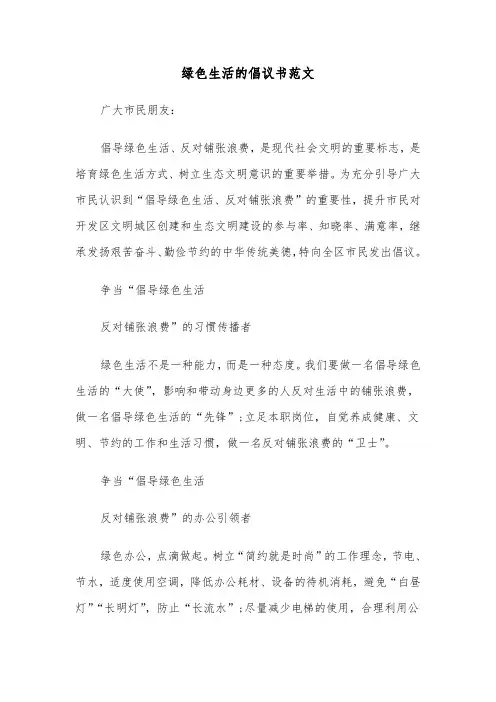 绿色生活的倡议书范文（3篇）