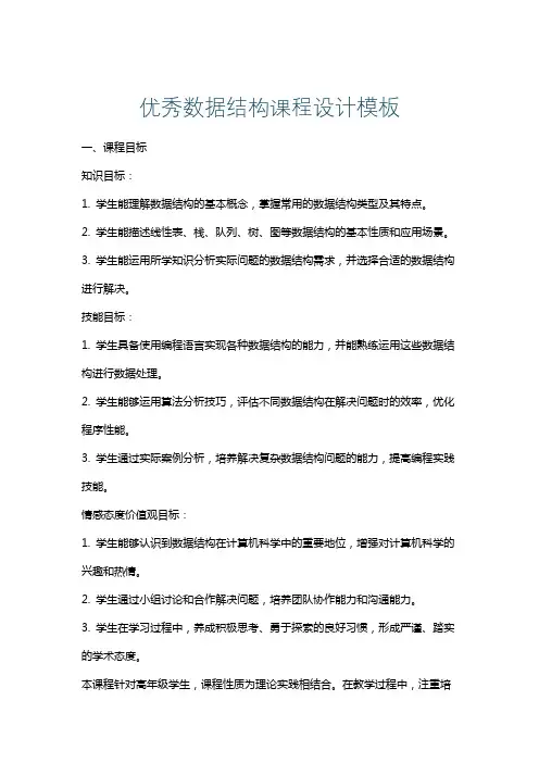 优秀数据结构课程设计模板
