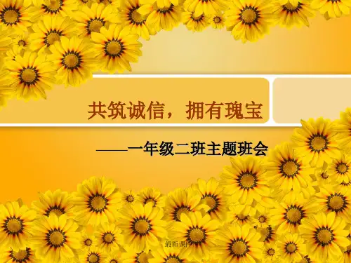 诚信教育主题班会教案ppt课件