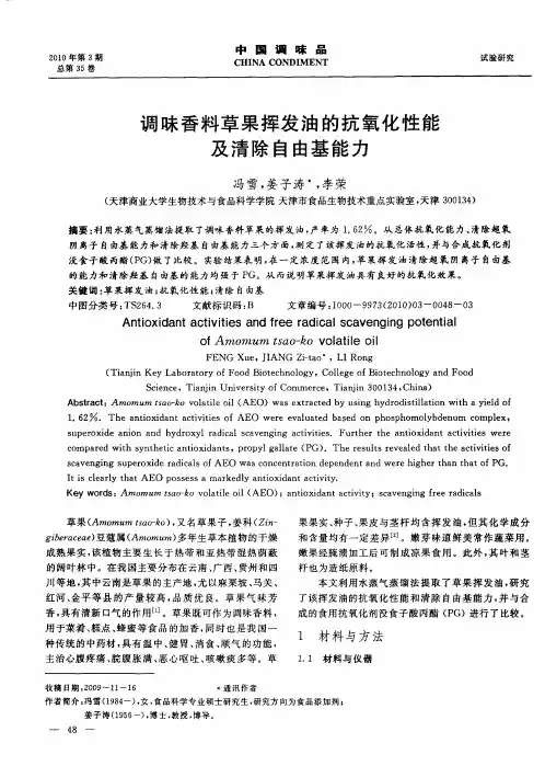 调味香料草果挥发油的抗氧化性能及清除自由基能力