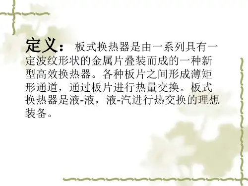 板式换热器解读