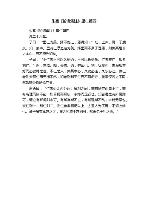 朱熹《论语集注》里仁第四
