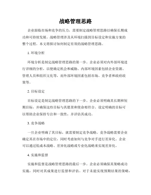 战略管理思路